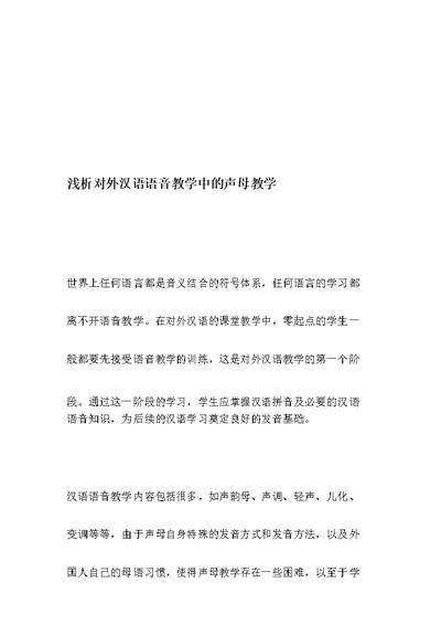 浅析对外汉语语音教学中的声母教学