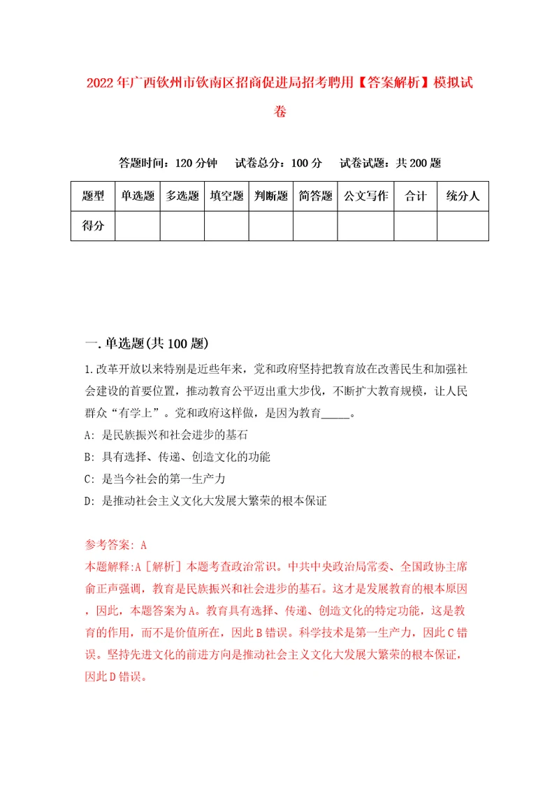 2022年广西钦州市钦南区招商促进局招考聘用答案解析模拟试卷2