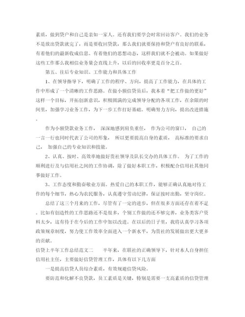 精编之信贷上半年工作总结范文.docx