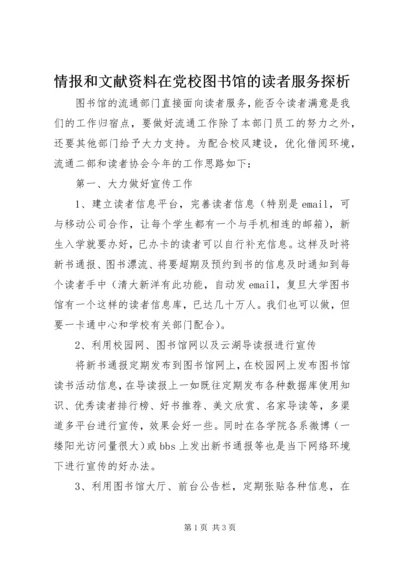 情报和文献资料在党校图书馆的读者服务探析 (2).docx