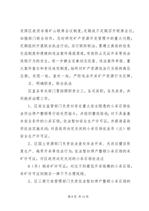 采石业治理整顿工作实施方案.docx