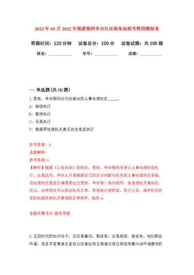 2022年02月2022年福建福州市台江区商务局招考聘用公开练习模拟卷（第0次）