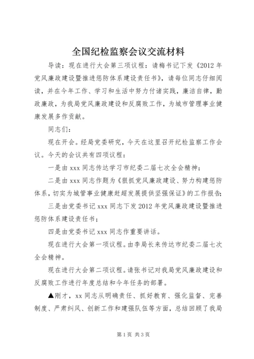 全国纪检监察会议交流材料 (5).docx