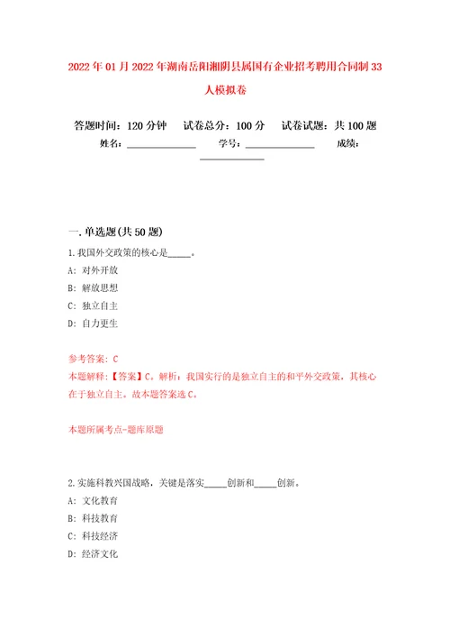 2022年01月2022年湖南岳阳湘阴县属国有企业招考聘用合同制33人练习题及答案第8版