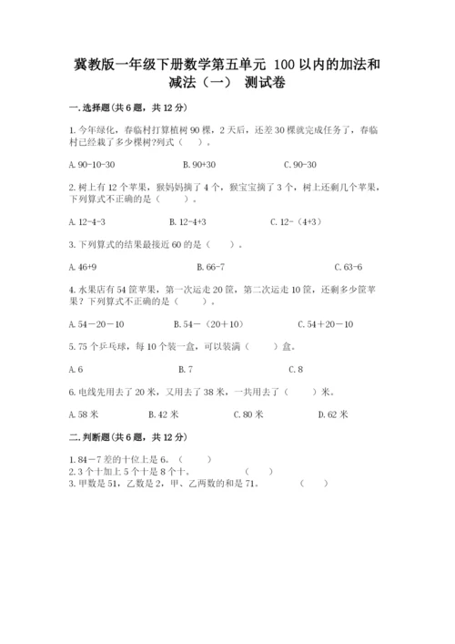 冀教版一年级下册数学第五单元 100以内的加法和减法（一） 测试卷学生专用.docx