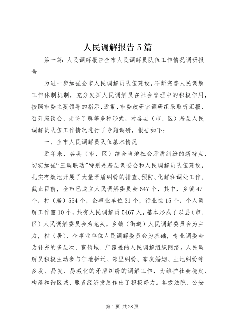 人民调解报告5篇.docx