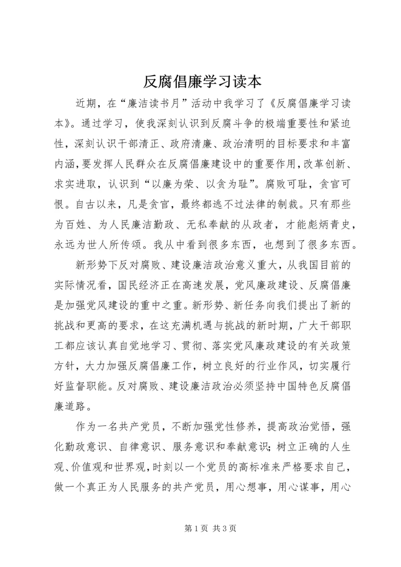 反腐倡廉学习读本 (4).docx