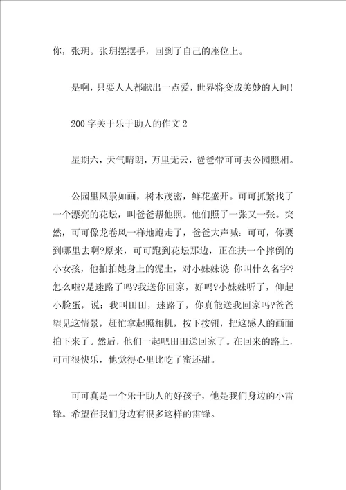 200字关于乐于助人的作文