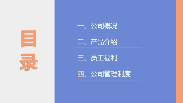 蓝色扁平风行政新员工公司简介PPT模板