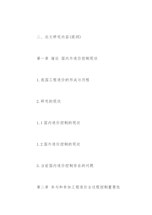 工程造价毕业论文开题报告样本.docx