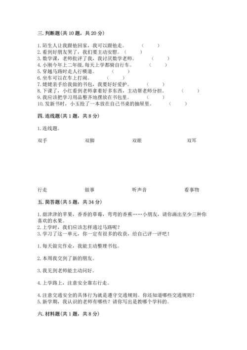 一年级上册道德与法治第一单元《我是小学生啦》测试卷【重点班】.docx