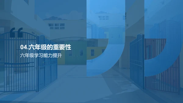 六年级生活导览