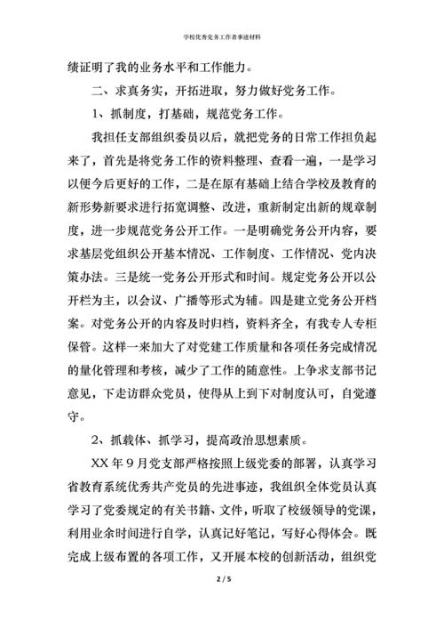 学校优秀党务工作者事迹材料_1.docx