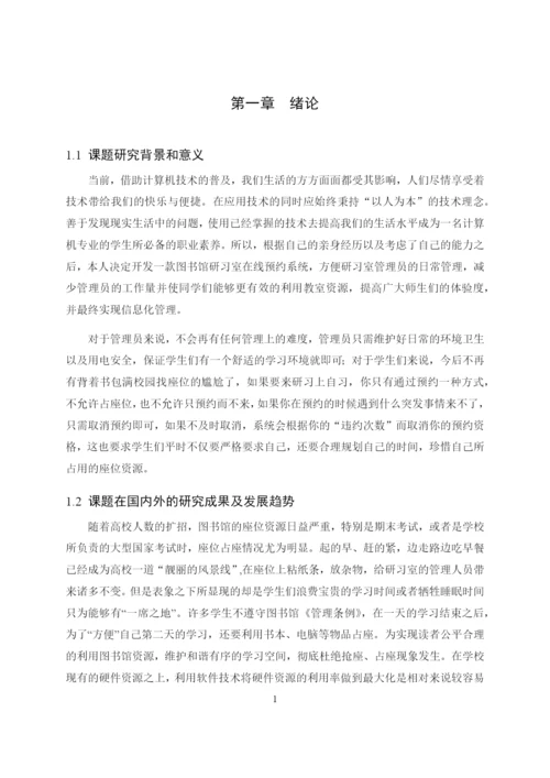 8617845_种先生_图书馆研习室在线预约系统_毕业论文初稿001.docx