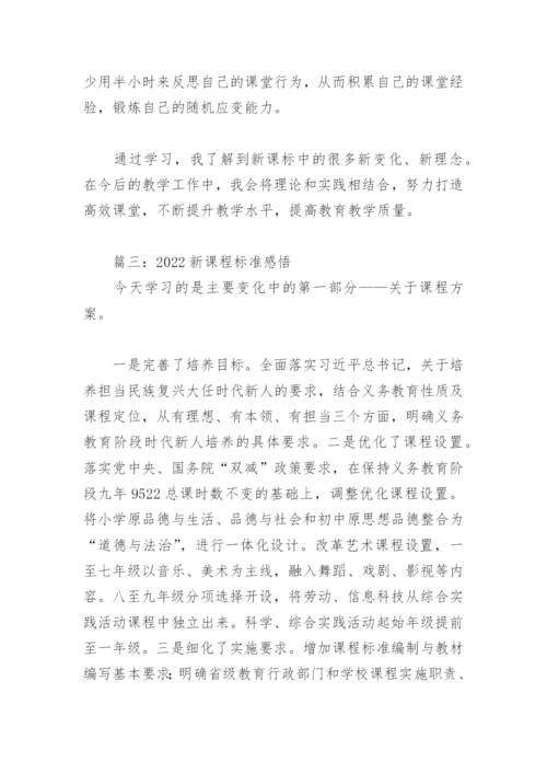 2022新课程标准感悟(精选6篇).docx