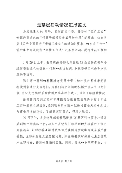 走基层活动情况汇报范文.docx