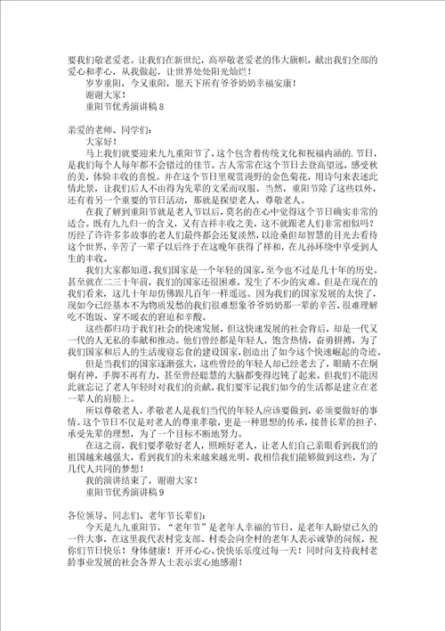 重阳节优秀演讲稿