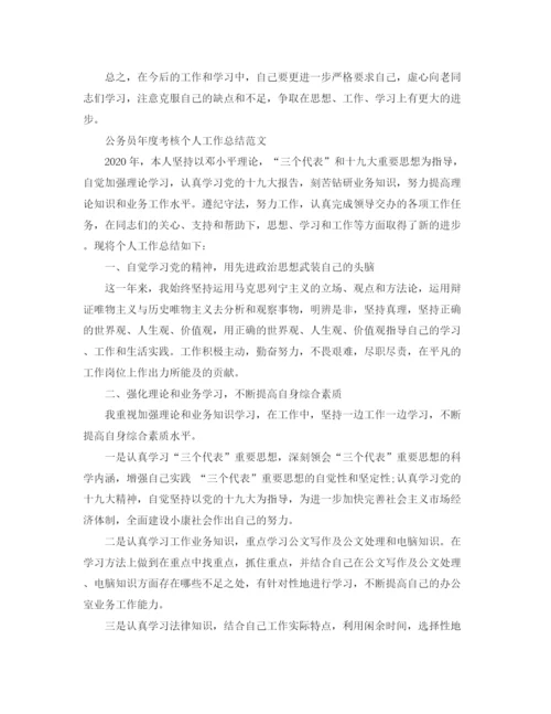 精编之公务员个人考核总结范文.docx