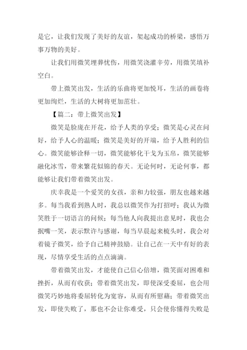 带上微笑出发作文.docx