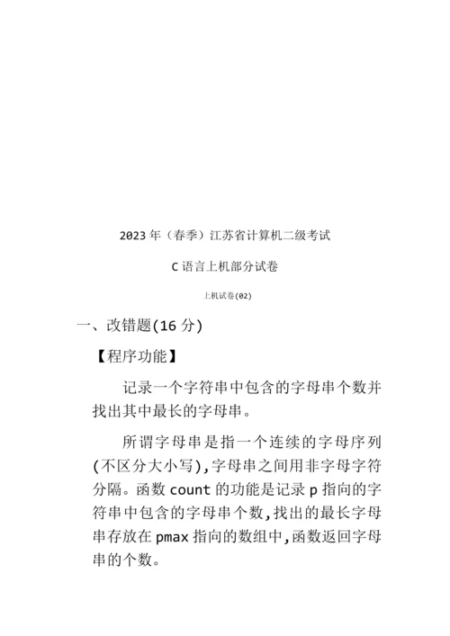 2023年春江苏省计算机二级考试c语言上机试题.docx