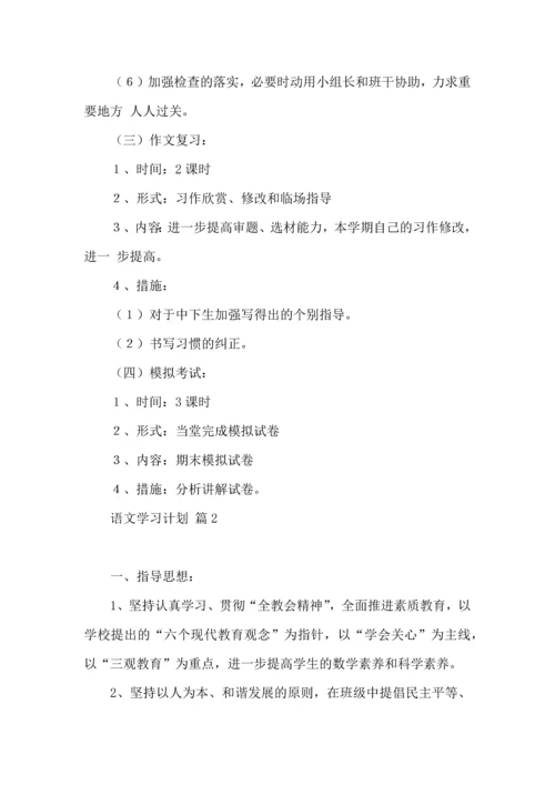 有关语文学习计划三篇 (2).docx