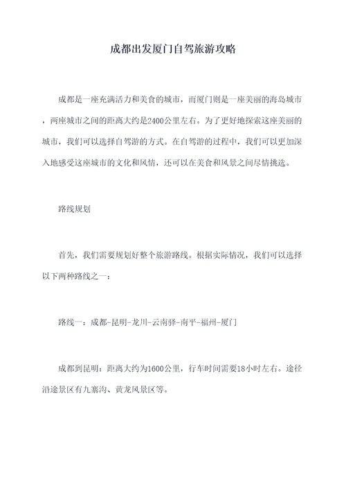 成都出发厦门自驾旅游攻略