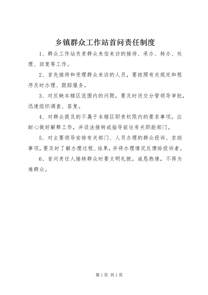 乡镇群众工作站首问责任制度.docx