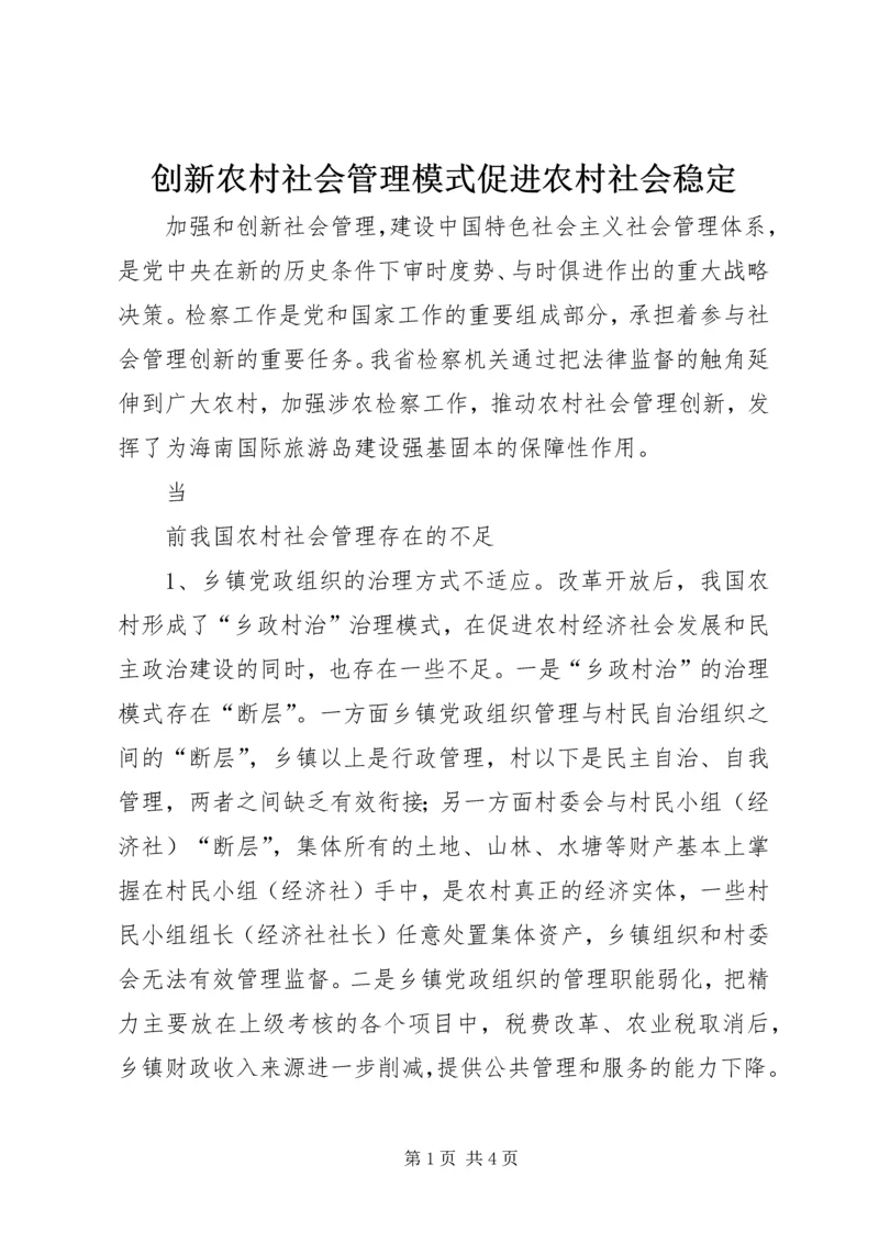 创新农村社会管理模式促进农村社会稳定 (3).docx