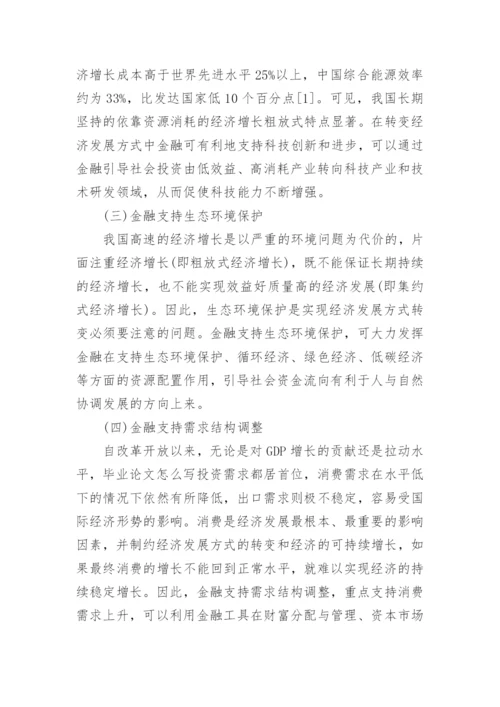 中国经济发展方式转变的金融战略选择论文.docx