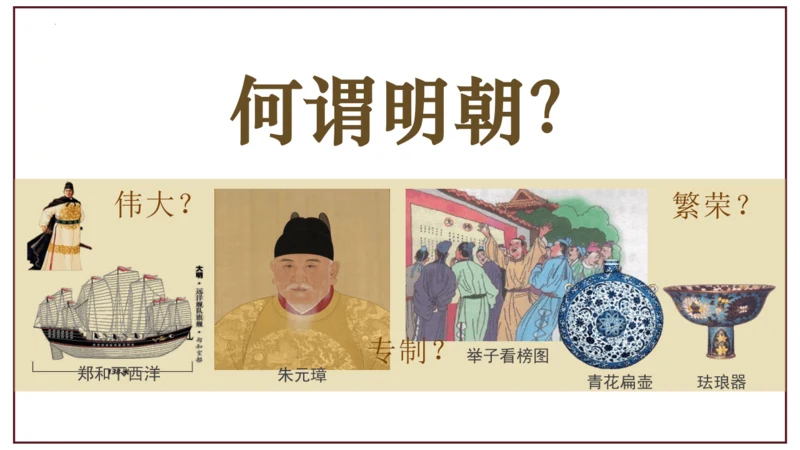 第16课 明朝的科技、建筑与文学  课件