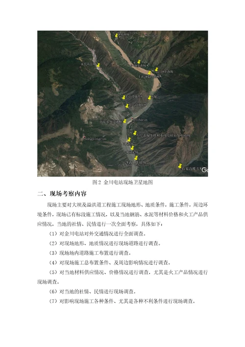 水电站大坝及溢洪道工程施工现场踏勘报告内容