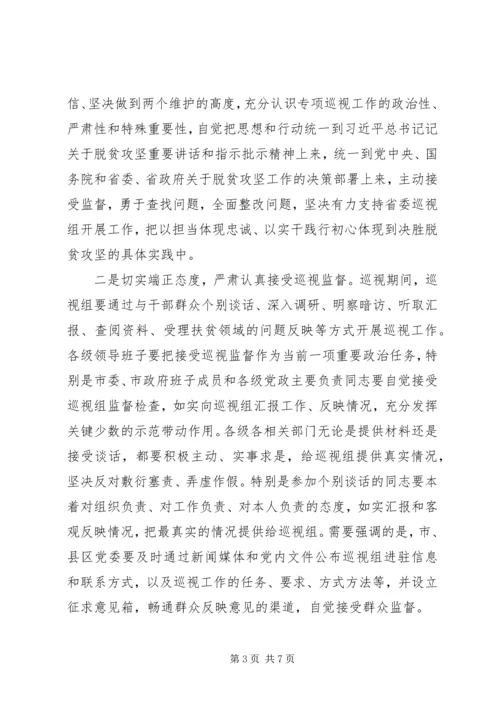 市委书记在脱贫攻坚专项巡视工作动员会上的表态讲话.docx