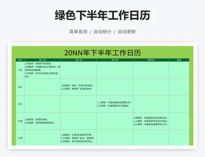 绿色下半年工作日历