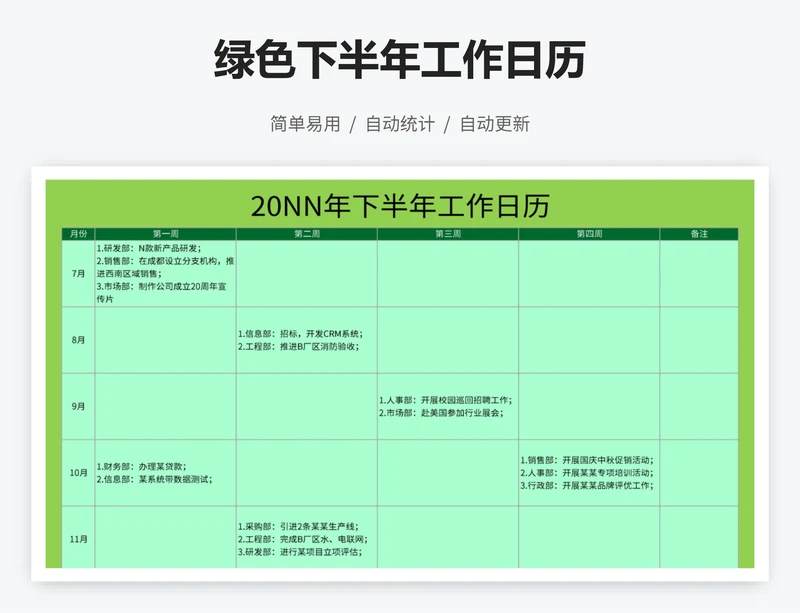 绿色下半年工作日历
