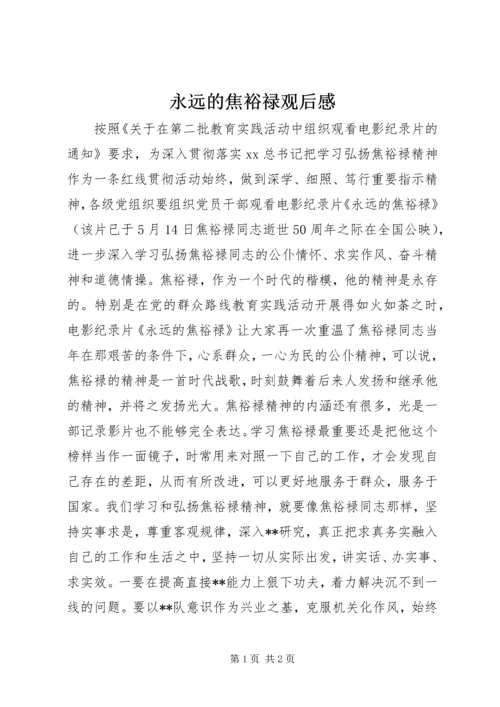 永远的焦裕禄观后感.docx