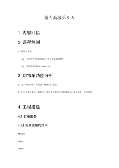 javaEE商城第9天笔记.docx