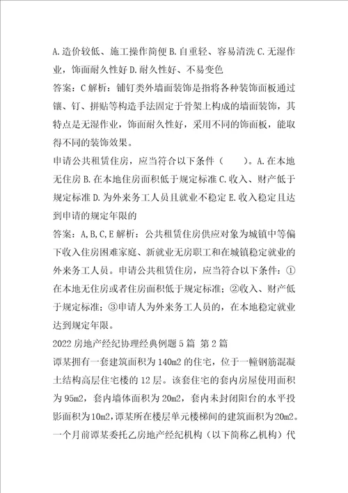 2022房地产经纪协理经典例题5篇