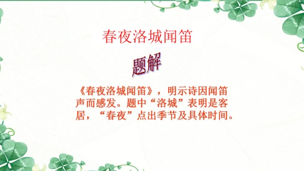 七下语文第三单元课外古诗词诵读  春夜洛城闻笛 课件