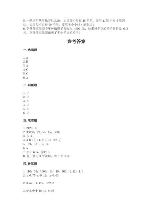 人教版五年级上册数学期末测试卷（达标题）word版.docx