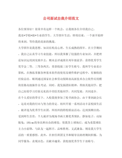 精编之公司面试自我介绍范文.docx