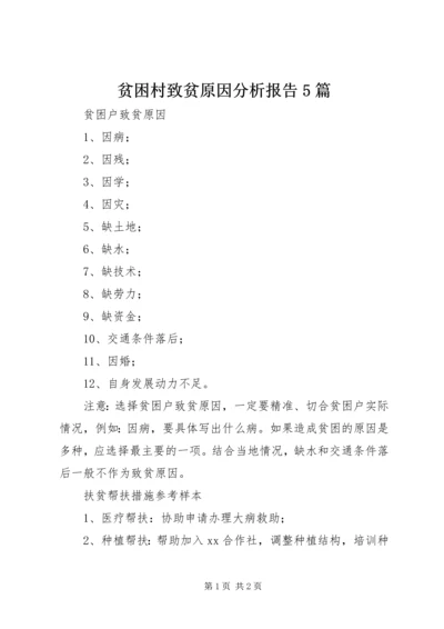贫困村致贫原因分析报告5篇 (2).docx