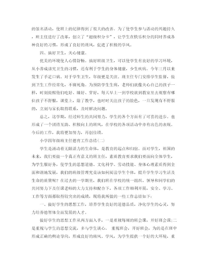 精编之小学四年级班主任德育工作总结范文.docx