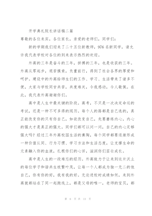 开学典礼院长讲话稿三篇.docx