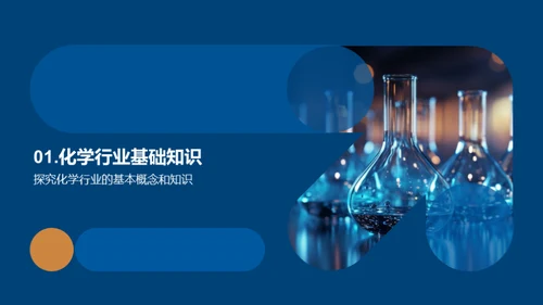 化学行业入职精讲