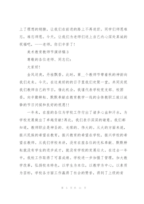 美术教育教师节优秀演讲稿5篇.docx