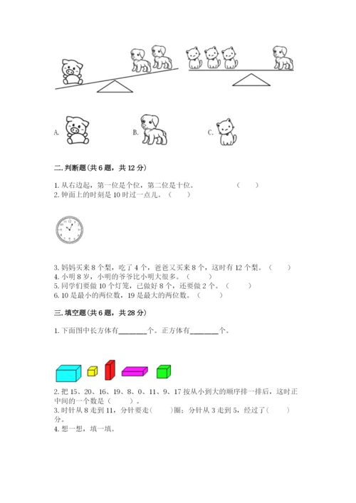 小学一年级上册数学期末测试卷及完整答案（考点梳理）.docx