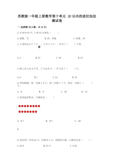 苏教版一年级上册数学第十单元-20以内的进位加法-测试卷附参考答案(b卷).docx