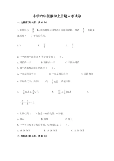小学六年级数学上册期末考试卷含完整答案【考点梳理】.docx