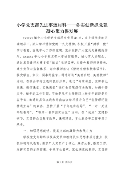 小学党支部先进事迹材料——务实创新抓党建凝心聚力促发展.docx