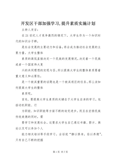 开发区干部加强学习,提升素质实施计划.docx